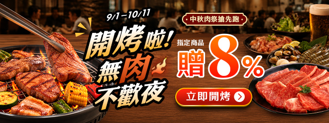 開烤啦！無肉不歡夜贈８％