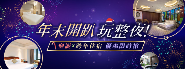 換個地方住一晚，把今年好好收尾