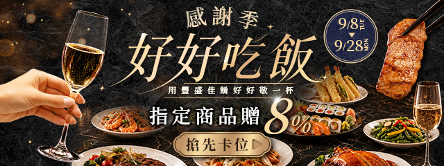 感謝季~好好吃個飯贈8%