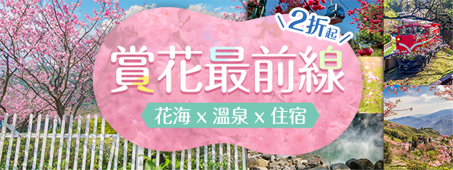 追花去~住宿玩樂全攻略！