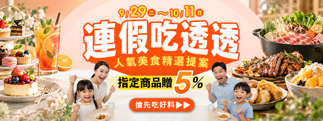 連假吃透透 ➤指定商品贈5%