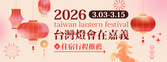 嘉義賞燈會，一晚住宿輕鬆安排