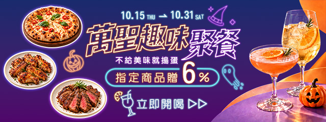 萬聖趣味聚餐 ➤指定商品贈6%