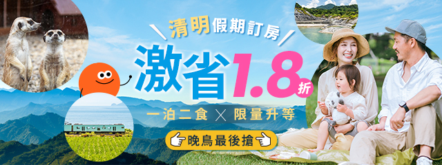 春遊正當時，清明連假訂房快搶