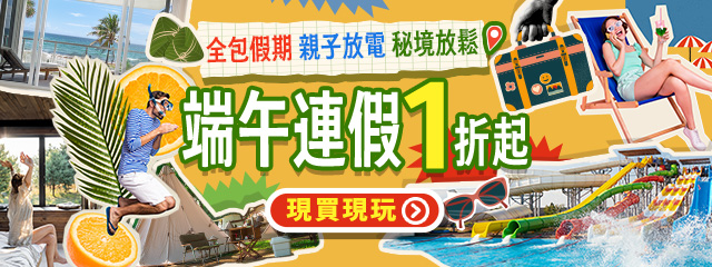 端午衝～住宿玩樂1折起！