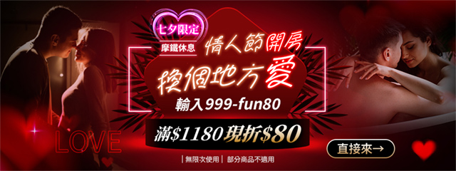 摩鐵約會夜，輸碼立省$80！