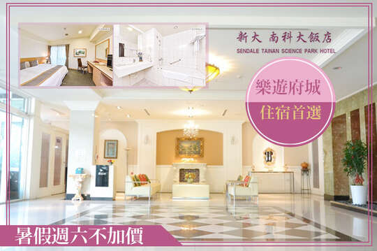 雙人住宿，樂遊府城專案