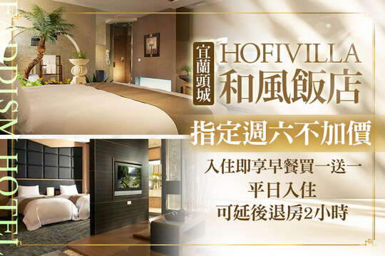 宜蘭頭城-HOFIVILLA和風飯店