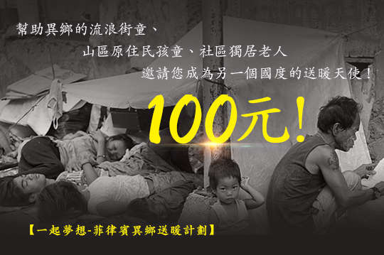 邀請您成為另一個國度的送暖天使！