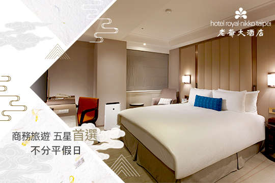 雙人住宿，不分平假日X商務旅遊五星首選