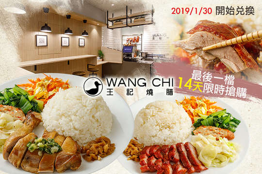 最後一檔！14天限時優惠 A.王記燒腊69更可以 / B.王記燒腊59很可以