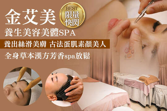 金艾美養生美容美體SPA