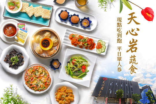 現點吃到飽─平日單人券