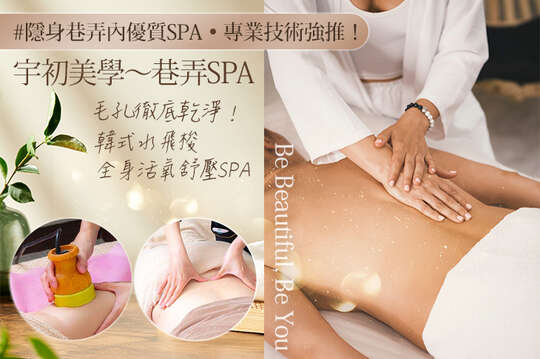 A.毛孔徹底乾淨！溫和去汙～韓式水飛梭 全程120分(手技110分) / B.粉刺痘痘剋星！就要光滑美肌～韓式水氣泡肌膚管理 全程90分(手技90分) / C.舒心愉快！全身活氧舒壓SPA 全程75分(手技75分) / D.集中挺起！美胸保健保養 全程40分(手技40分) / E.《不限體驗單次券》舒心愉快～全身活氧舒壓SPA 全程75分(手技75分) / F.《不限體驗單次券》集中挺起！美胸保健保養 全程40分(手技40分)