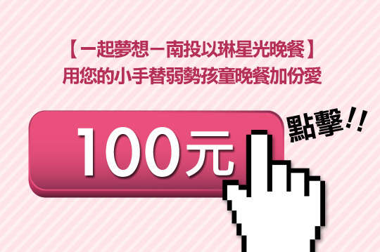 獻上熱騰騰的晚餐讓孩子用笑容迎接每個盛夏！