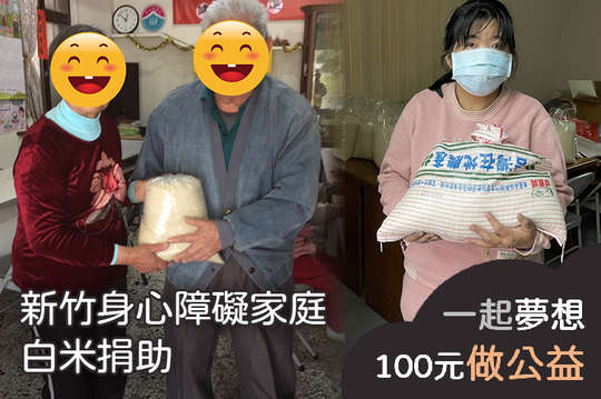 讓新竹273個清寒弱勢身障家庭獲得一份溫飽與關懷，愛心不間斷！