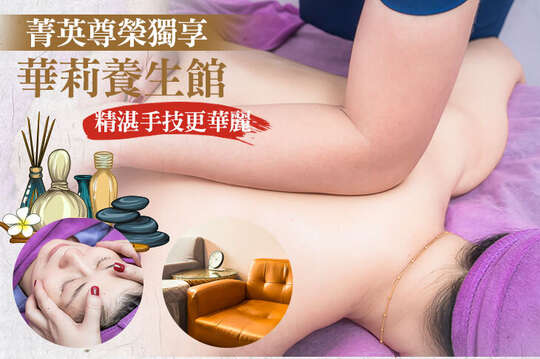 華莉養生館