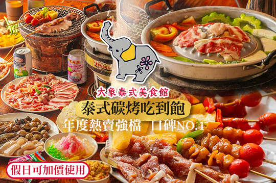 大象泰式美食館-泰式碳烤兩吃-吃到飽