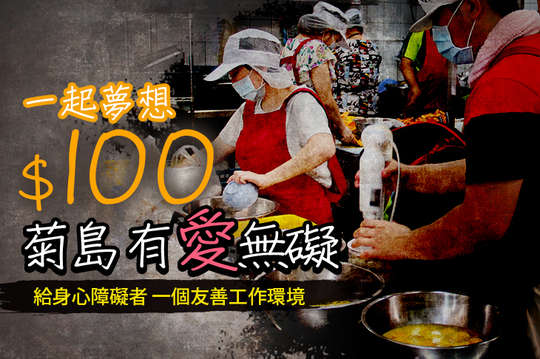 給身心障礙者一個友善工作環境，歡迎來呷飯！