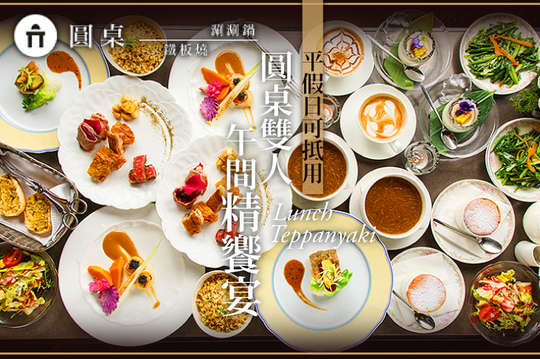 圓桌雙人午間精饗宴