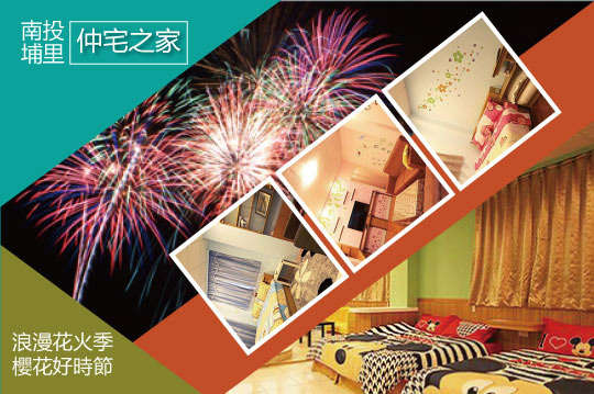 浪漫花火季．櫻花好時節．體會埔里小鎮風情A.雙人/BC.四人/D.10人包棟住宿專案