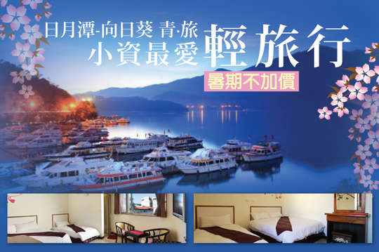 雙人/四人住宿，小資出遊輕旅行~
