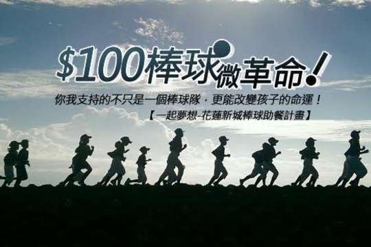 你我支持的不只是一個棒球隊，更能改變孩子的命運，給予原民村落一個新希望！