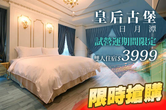 雙人住宿~試營運期間限定