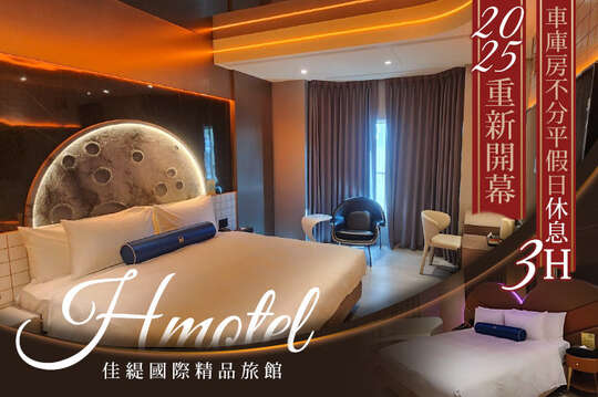 新竹-Hmotel佳緹國際精品旅館
