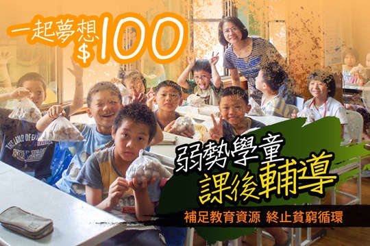 補足教育資源，終止貧窮循環！