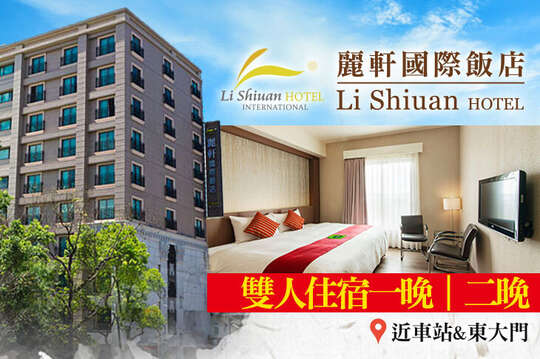 花蓮-麗軒國際飯店