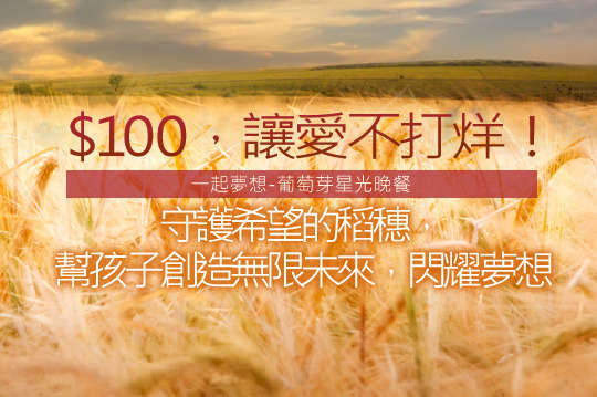 用愛紮根，等待夢想發芽，一起陪伴弱勢孩童健康長大