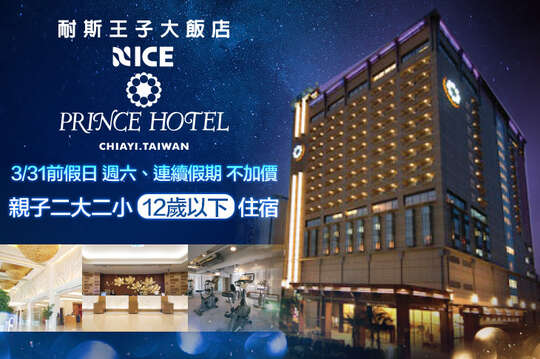 嘉義-耐斯王子大飯店