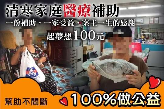 一份補助，一家受益，案主一生的感謝