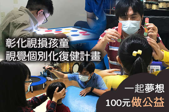 讓11名彰化地區視損孩童改善發展遲緩、學習障礙，提升人際互動能力！