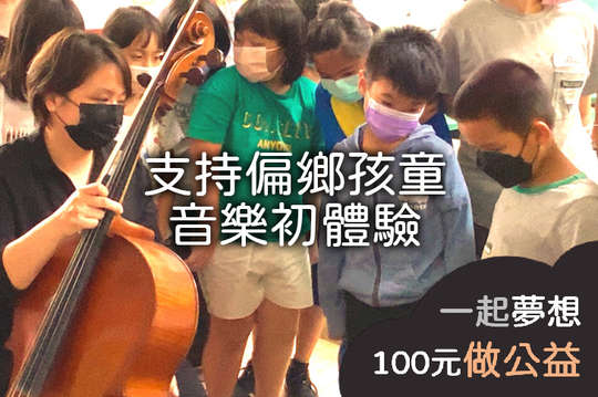 讓200位偏鄉地區的學童，不因城鄉差距及資源缺乏，而失去欣賞藝術的機會！