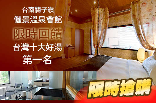 雙人/四人住宿專案，歡慶台灣十大好湯第一名回饋體驗