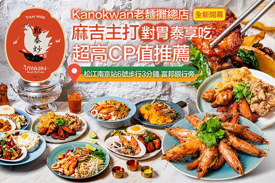 ((Kanokwan老麵攤總店)) 隱藏版料理-雞泰炒