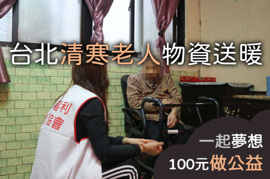 募集264位臺北清寒、清寒拾荒長輩民生物資包，讓他們度過生活的困難。