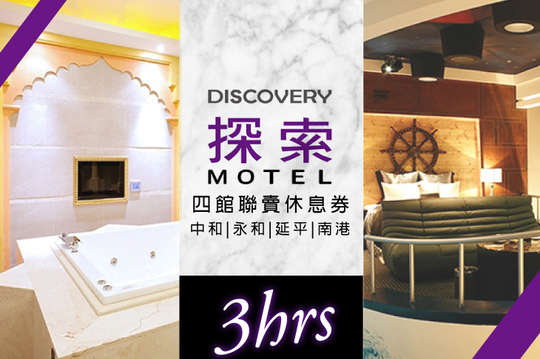 探索汽車旅館 商旅休憩 Motel 飯店商旅 假日不加價 旅展搶購 摩鐵休憩 Fun Chill約會優惠券 抵用券 Gomaji夠麻吉