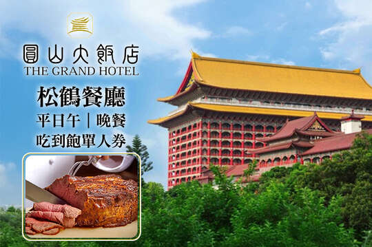 台北圓山大飯店-松鶴餐廳