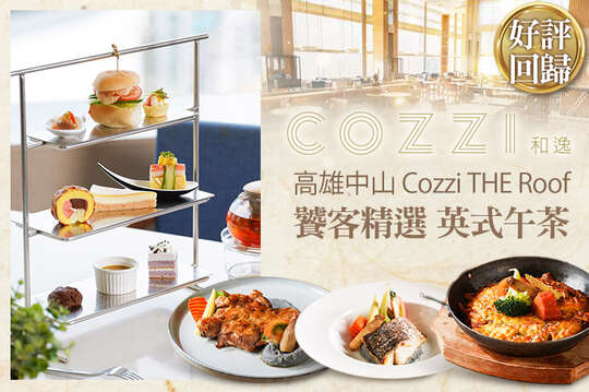 和逸飯店‧高雄中山 Cozzi THE Roof