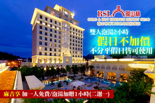 蘇澳-瓏山林蘇澳冷熱泉度假飯店