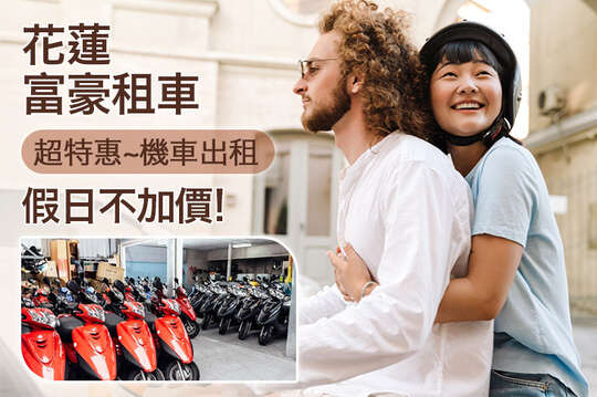 超特惠~機車出租，假日不加價