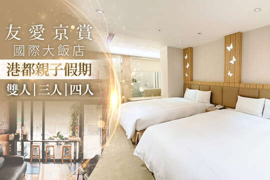 高雄-友愛京賞國際大飯店