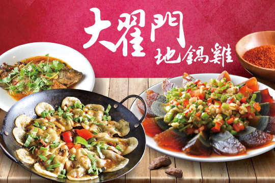A.大翟門道地徐州家常菜四人套餐 / B.大翟門地鍋雞