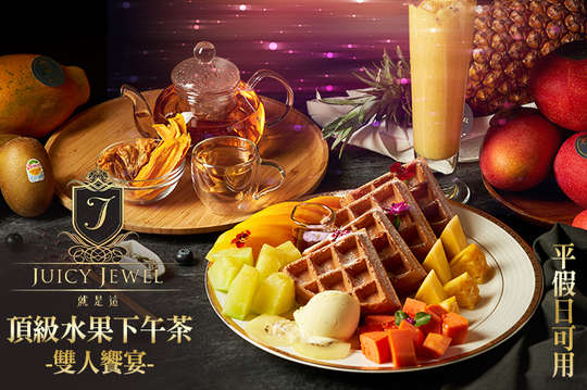 頂級水果下午茶雙人饗宴