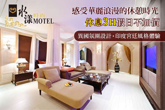 桃園-水漾時尚旅館