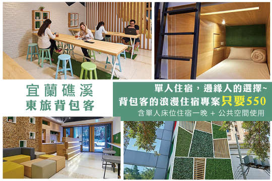 單人住宿，邊緣人的選擇~背包客的浪漫住宿專案