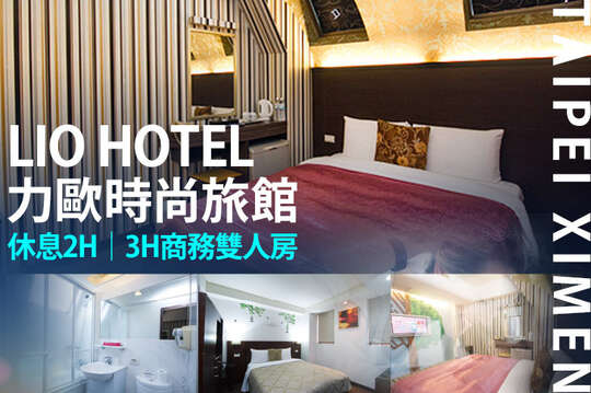 台北-力歐時尚旅館(站前館)